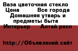 Ваза цветочная стекло › Цена ­ 200 - Все города Домашняя утварь и предметы быта » Интерьер   . Алтай респ.